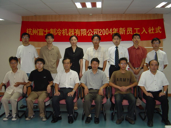 2004年新员工欢迎仪式