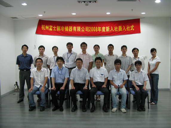 2008年新员工欢迎仪式