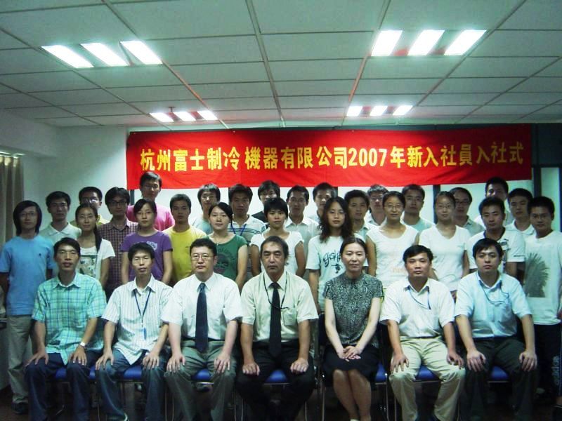 2007年新员工欢迎仪式