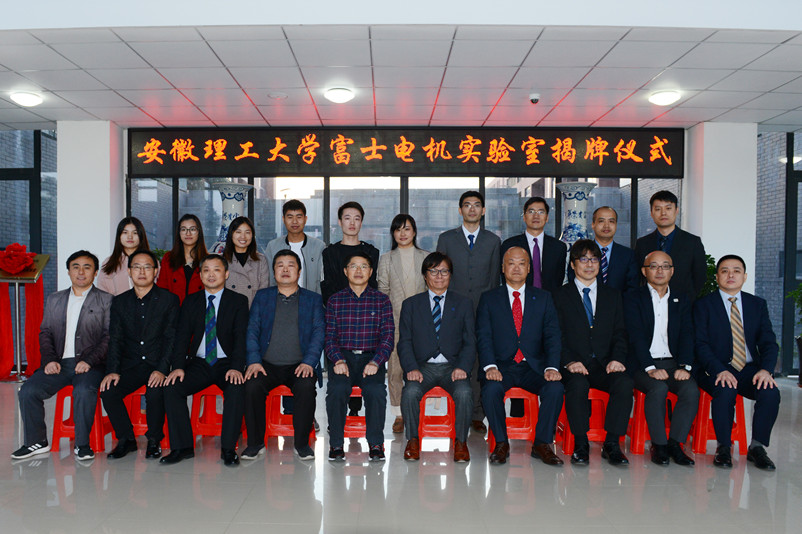 安徽理工大学富士电机实验室成立